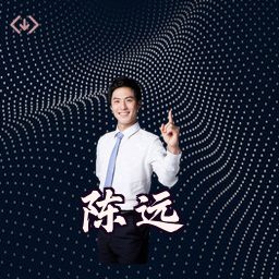 陈远