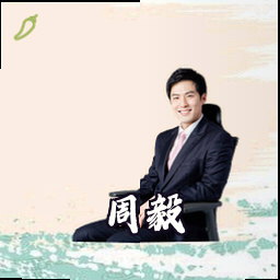 周毅